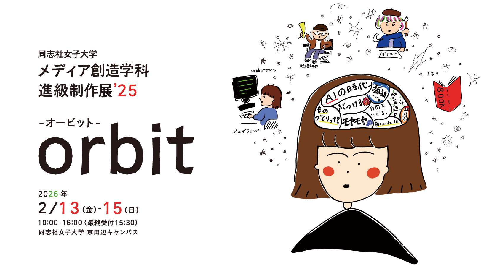 進級制作展’25 orbit